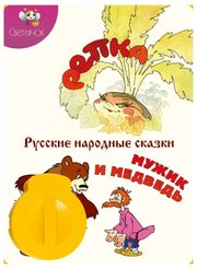 Светлячок Диафильм Репка. Мужик и медведь фото